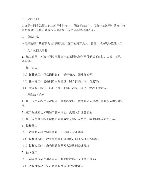 挂网喷混凝土安全技术交底模板