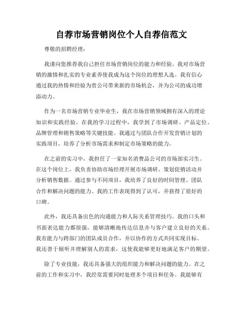 自荐市场营销岗位个人自荐信范文