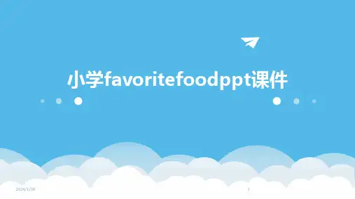 小学favoritefoodppt课件(2024)