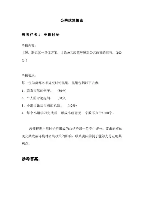 公共政策概论-国家开放大学电大学习网形考作业题目答案