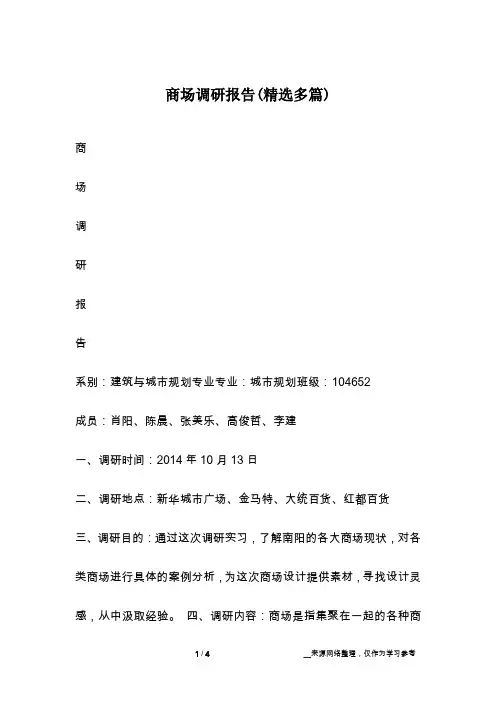 商场调研报告(精选多篇)