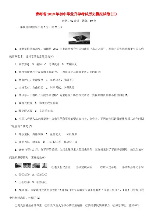 (青海专版)中考历史总复习 毕业升学考试模拟试卷(三)试题-人教版初中九年级全册历史试题