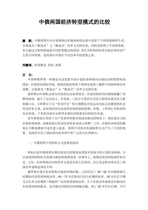 中俄两国经济转型模式的比较