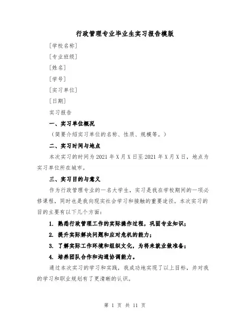 行政管理专业毕业生实习报告模版（三篇）