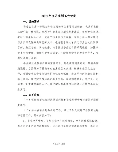 2024年实习实训工作计划（3篇）