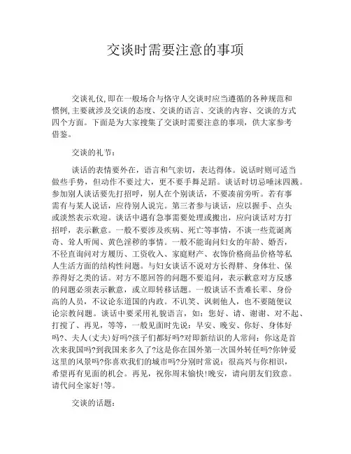 交谈时需要注意的事项