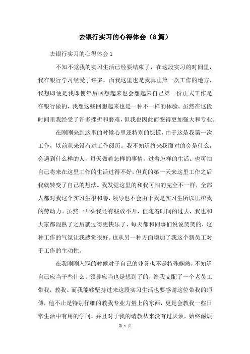 去银行实习的心得体会(8篇)