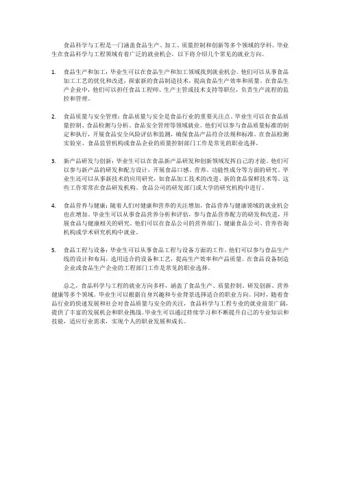 食品科学与工程的就业方向
