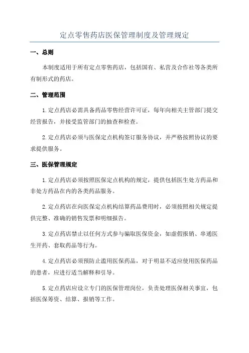 定点零售药店医保管理制度及管理规定