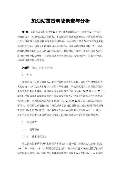加油站雷击事故调查与分析
