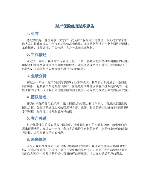 财产保险经理述职报告