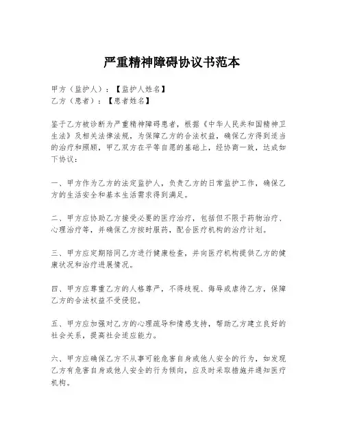 严重精神障碍协议书范本