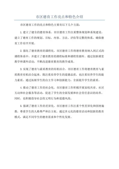 市区德育工作亮点和特色介绍