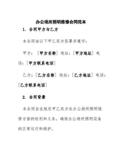 办公场所照明维修合同范本