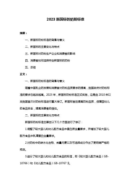 2023新国标的奶粉标准