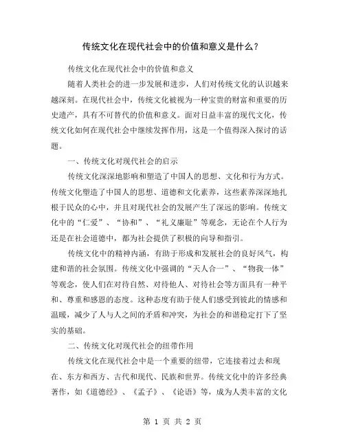 传统文化在现代社会中的价值和意义是什么？