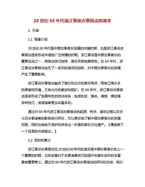 20世纪60年代浙江筝派古筝指法的演变