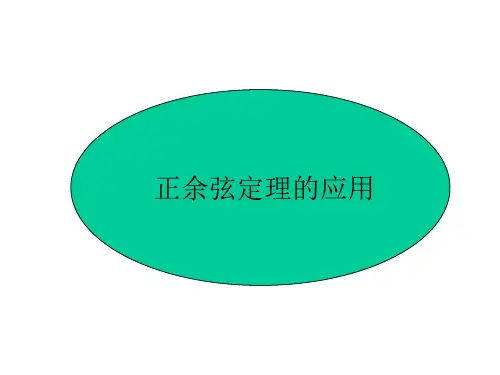 正余弦定理应用(2019年11月整理)