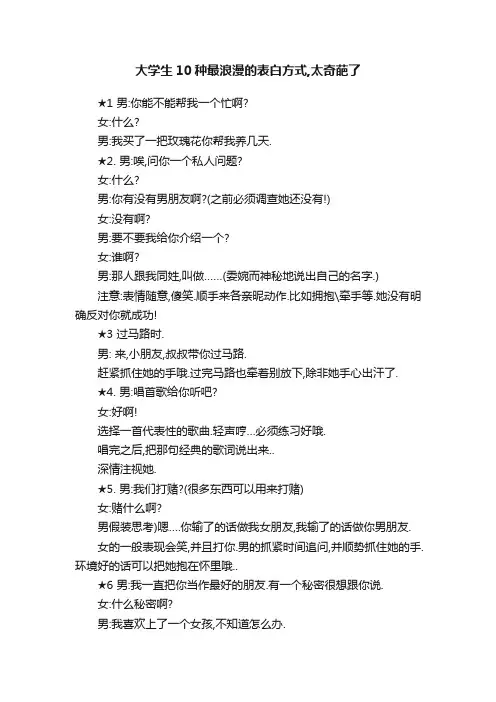 大学生10种最浪漫的表白方式,太奇葩了