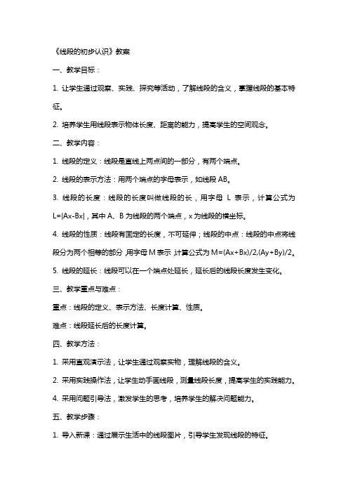 《线段的初步认识》教案