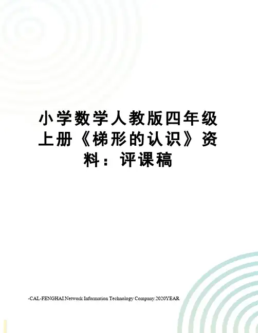 小学数学人教版四年级上册《梯形的认识》资料：评课稿