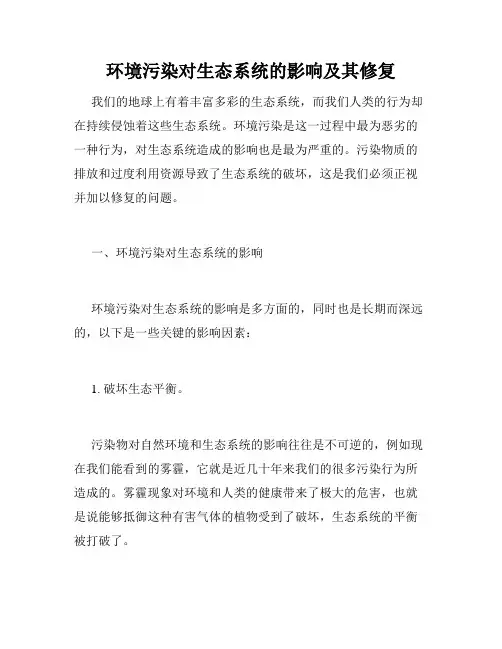 环境污染对生态系统的影响及其修复