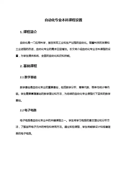 自动化专业本科课程设置