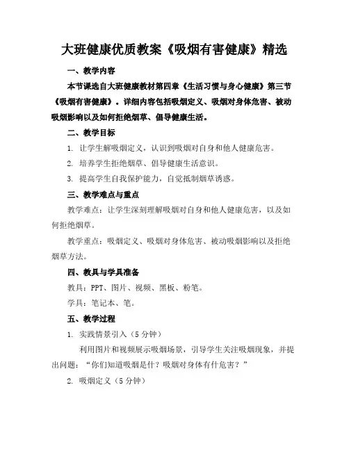 大班健康优质教案《吸烟有害健康》精选