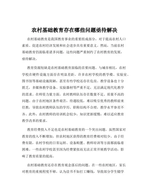 农村基础教育存在哪些问题亟待解决