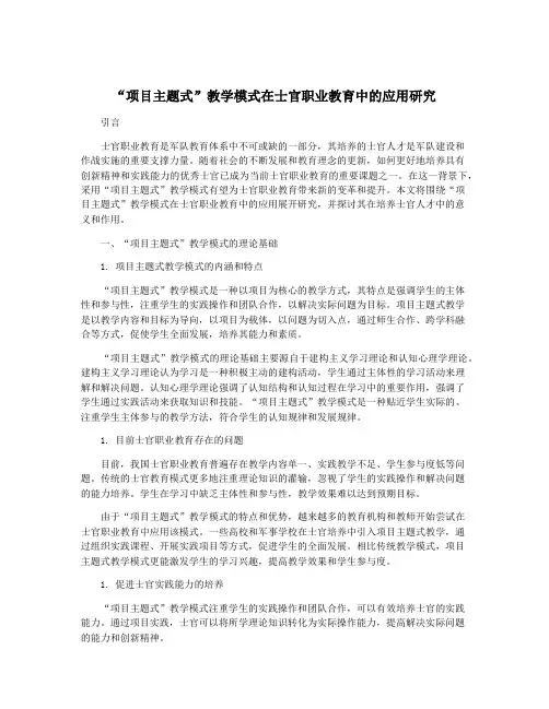 “项目主题式”教学模式在士官职业教育中的应用研究