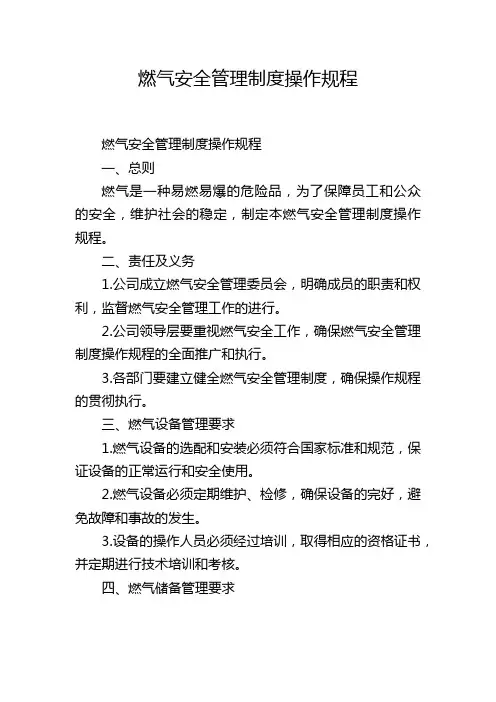 燃气安全管理制度操作规程