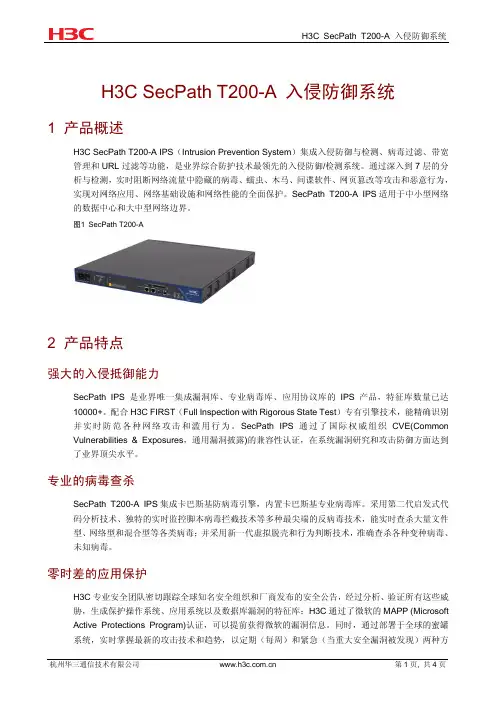 H3C SecPath T200-A入侵防御系统 产品彩页-5PW101-20091211
