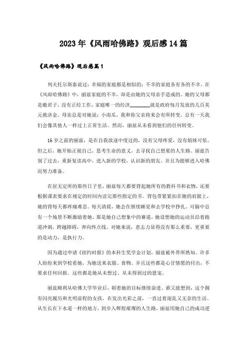 2023年《风雨哈佛路》观后感14篇