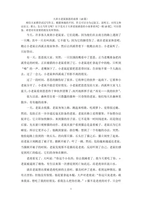 大班小老鼠报恩的故事(10篇)