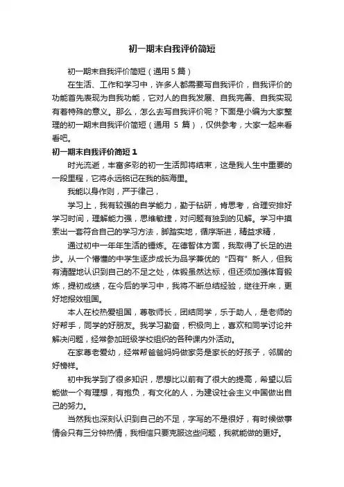 初一期末自我评价简短（通用5篇）