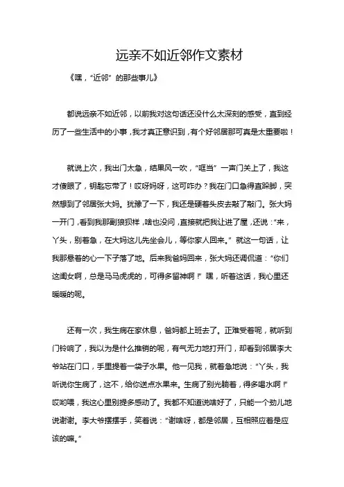 远亲不如近邻作文素材
