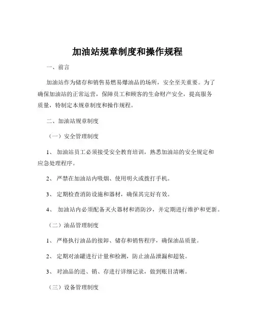 加油站规章制度和操作规程