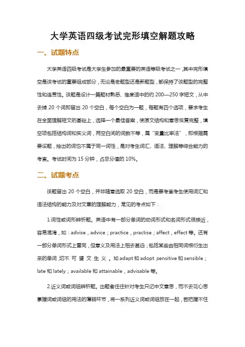 大学英语四级考试完形填空解题攻略