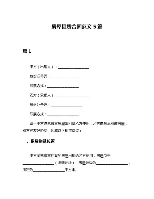 房屋租赁合同范文5篇