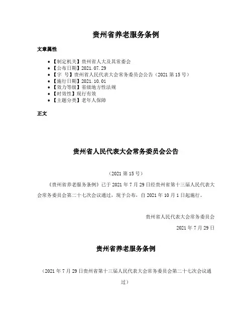 贵州省养老服务条例