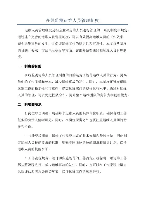 在线监测运维人员管理制度