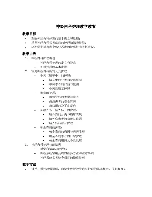 神经内科护理教学教案及反思