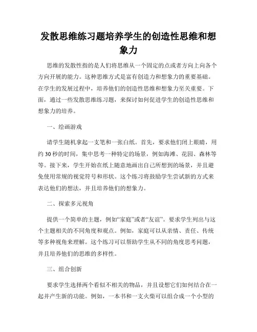发散思维练习题培养学生的创造性思维和想象力