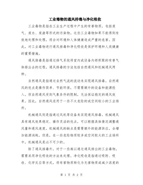 工业毒物的通风排毒与净化吸收