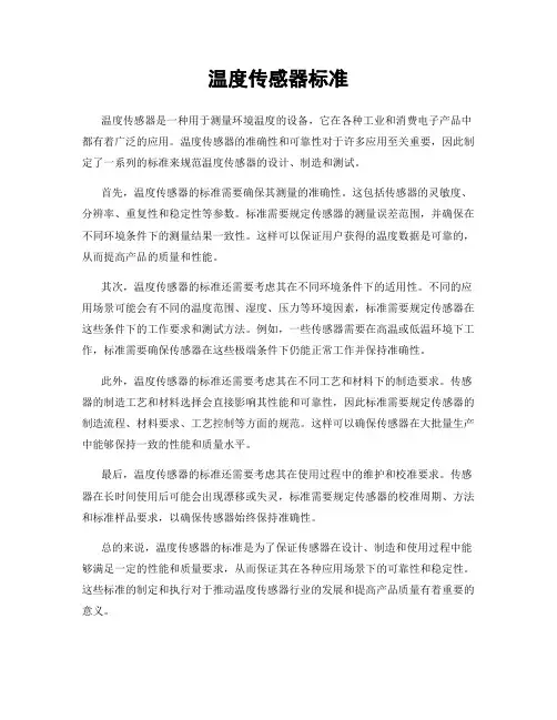 温度传感器标准