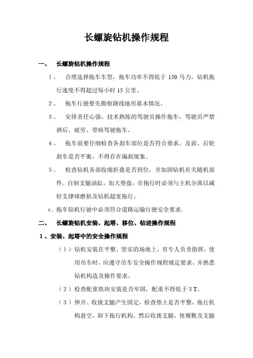 长螺旋钻机操作规程