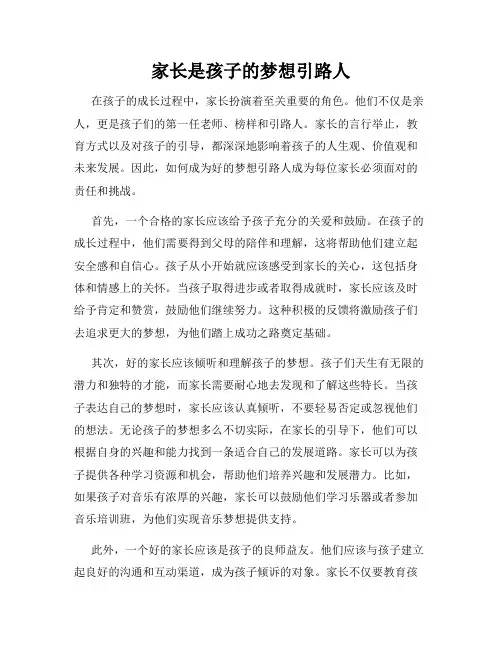 家长是孩子的梦想引路人