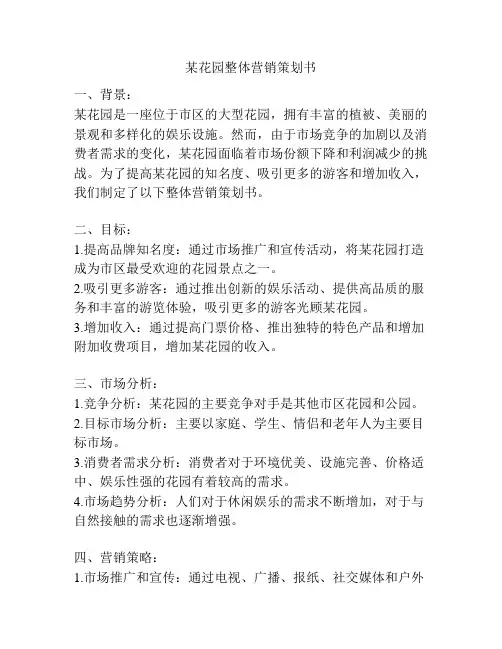 某花园整体营销策划书