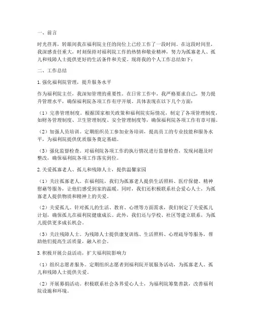 福利院主任个人工作总结