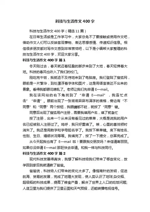科技与生活作文400字（精选11篇）